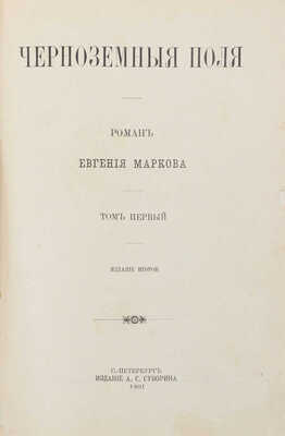 Марков Е.Л. Черноземные поля. Роман Евгения Маркова. [В 2 т.]. Т. 1—2. 2-е изд. СПб.: Изд. А.С. Суворина, 1901.